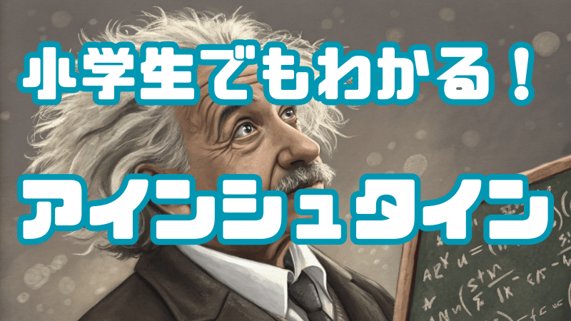 小学生でもわかる！ 「アインシュタイン」