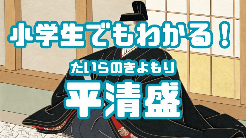 小学生でもわかる！ 「平清盛」