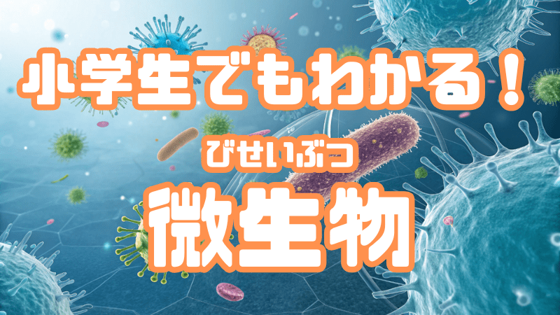 小学生でもわかる！ 「微生物」