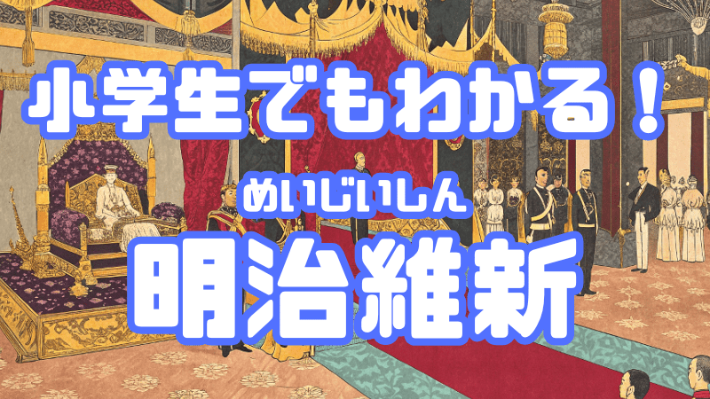 小学生でもわかる！ 「明治維新」