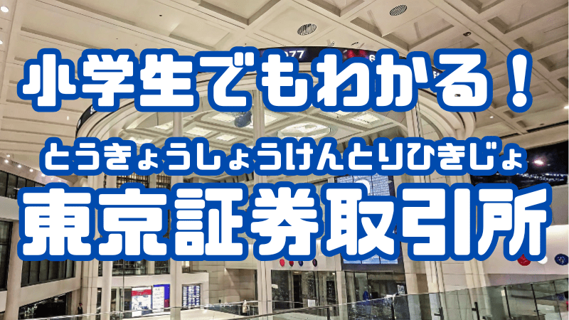 小学生でもわかる！ 「東京証券取引所」