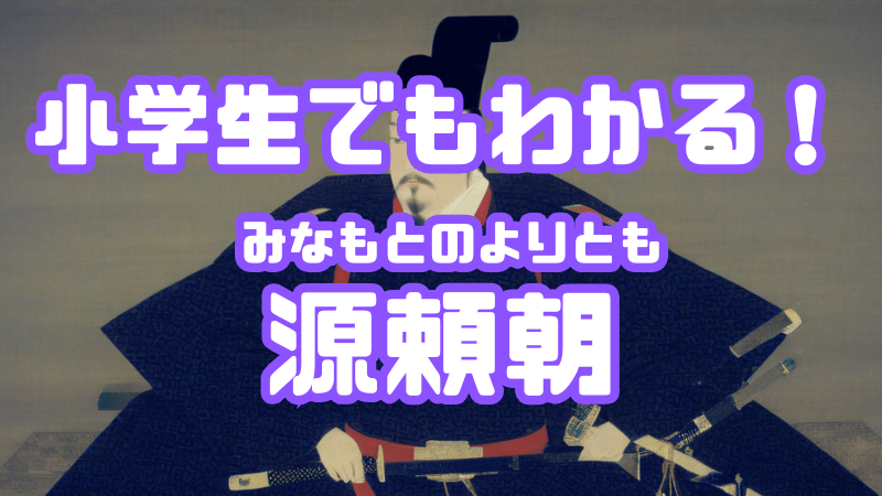 小学生でもわかる！ 「源頼朝」