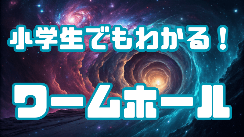 小学生でもわかる！ 「ワームホール」