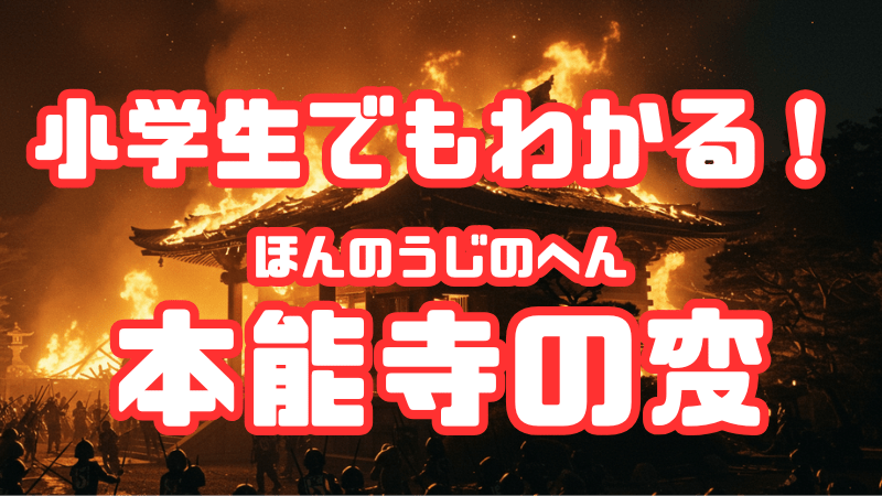 小学生でもわかる！ 「本能寺の変」