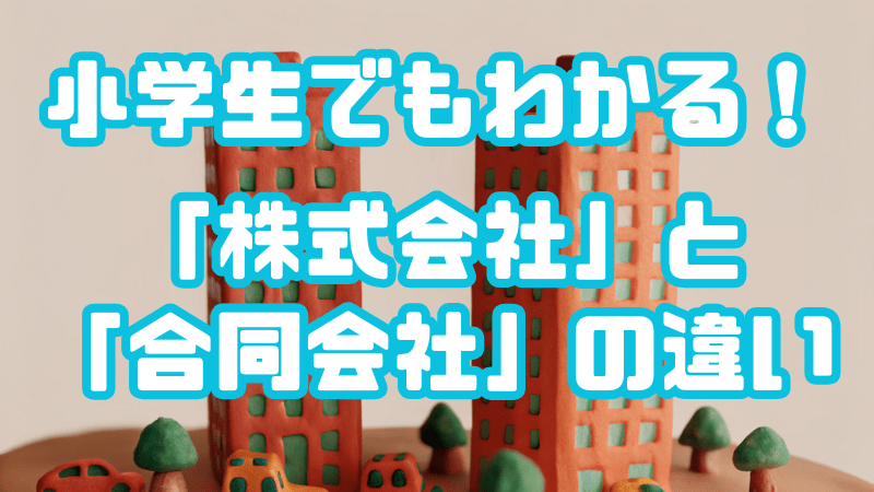 小学生でもわかる！ 「株式会社」と「合同会社」の違い