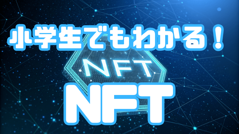 小学生でもわかる！ 「NFT」