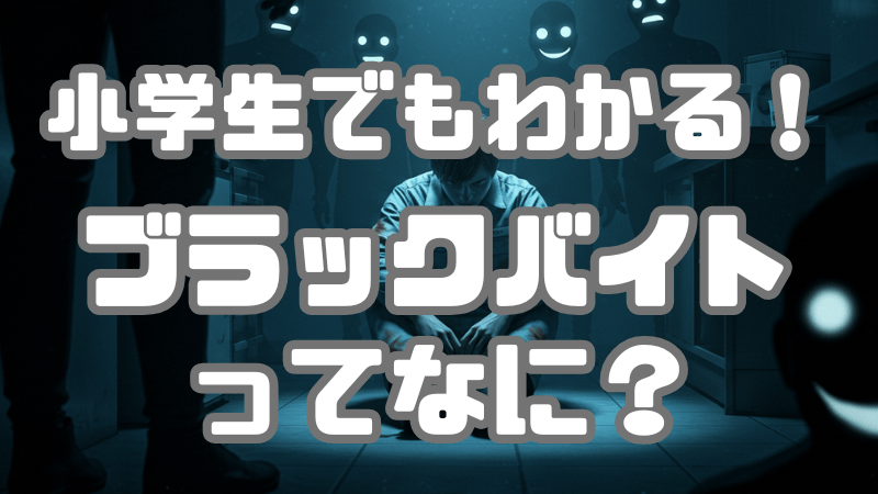 小学生でもわかる！ 「ブラックバイトってなに？」