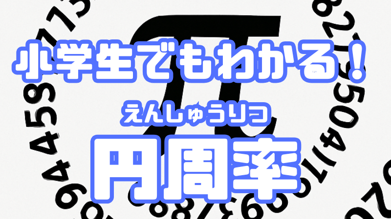 小学生でもわかる！ 「円周率」