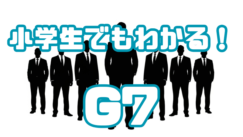 小学生でもわかる！ 「G7」