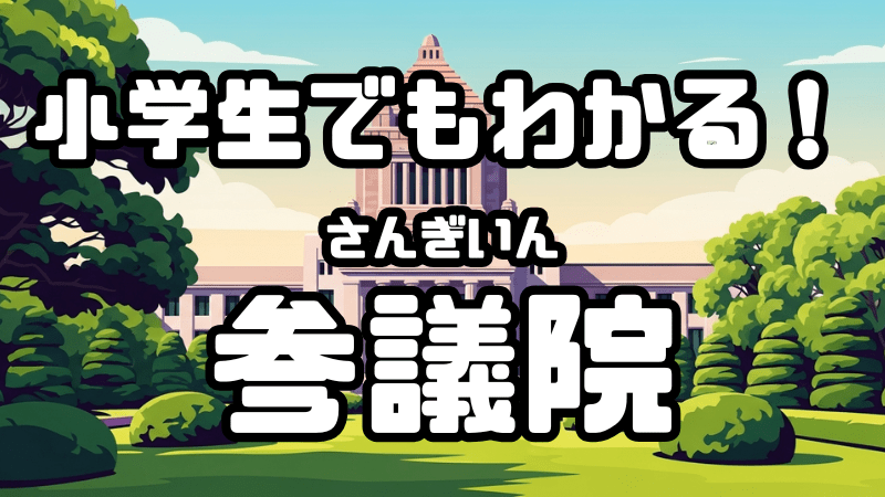 小学生でもわかる！ 「参議院」