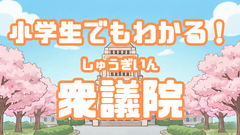 小学生でもわかる！ 「衆議院」