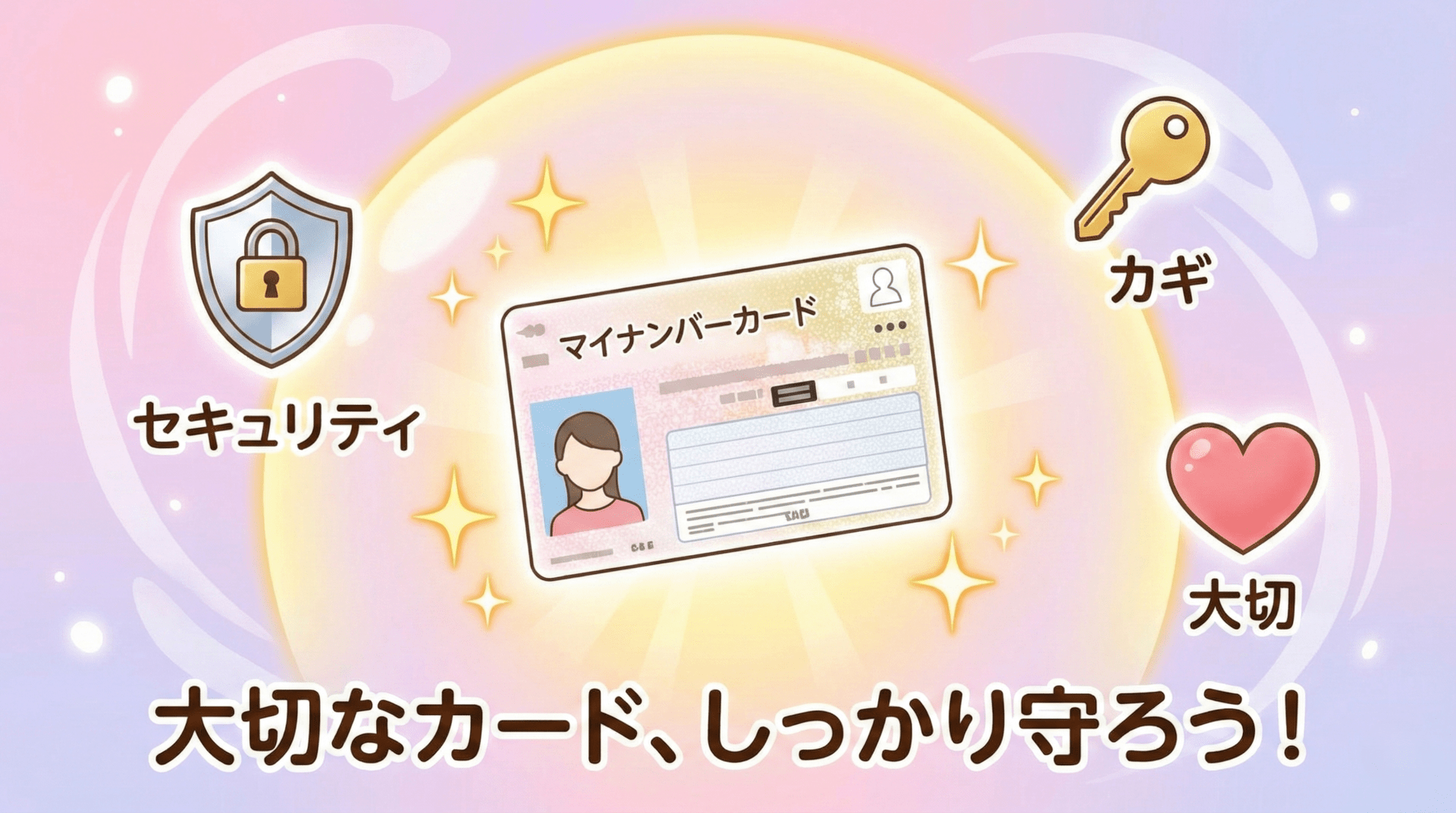 マイナンバーカードの暗証番号と管理
