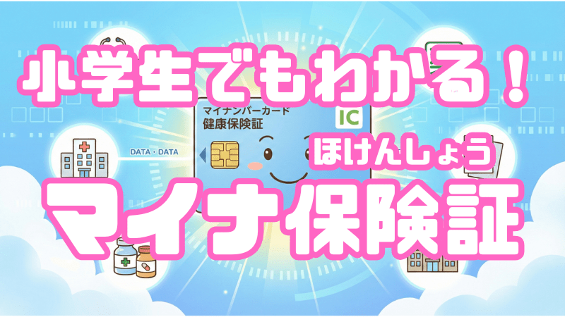 小学生でもわかる！ 「マイナ保険証」 1