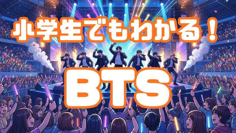 小学生でもわかる！ 「BTS」