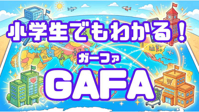 小学生でもわかる！ 「GAFA」