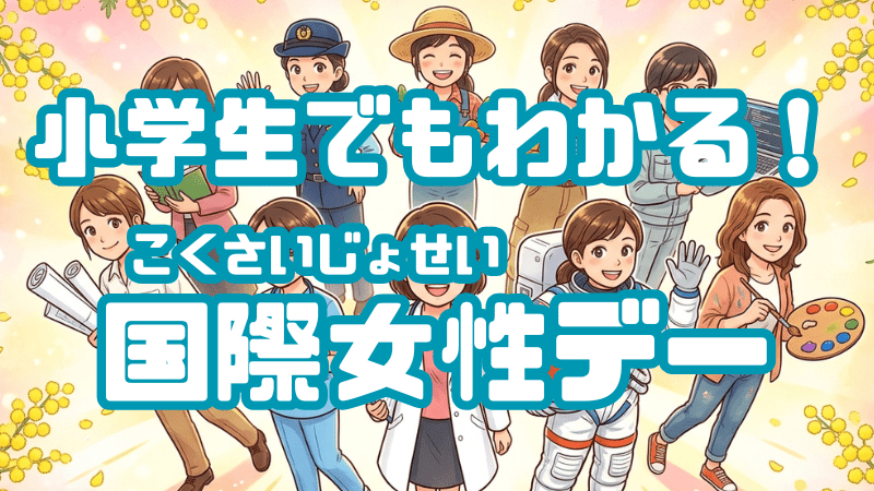 小学生でもわかる！ 「国際女性デー」
