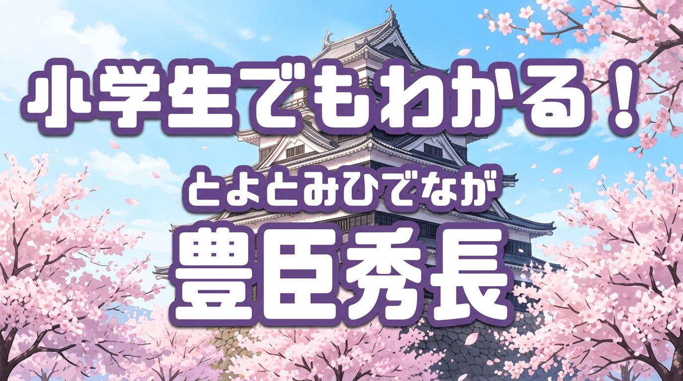 戦国時代の偉人、豊臣秀長を象徴する、お城と和風のイメージ。