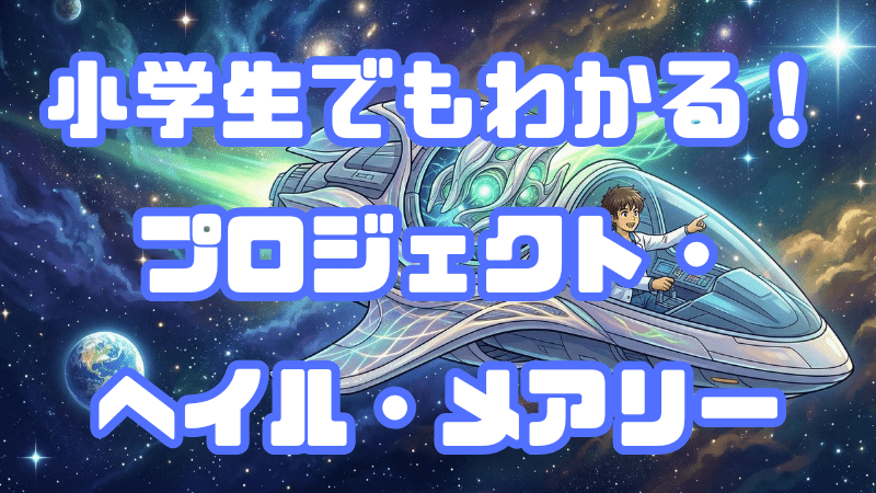 小学生でもわかる！ 「プロジェクト・ヘイル・メアリー」