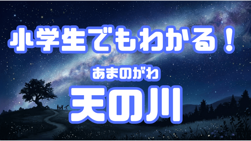 小学生でもわかる！ 「天の川」