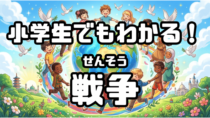 小学生でもわかる！ 「戦争」