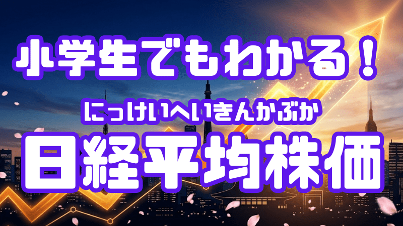 小学生でもわかる！ 「日経平均株価」