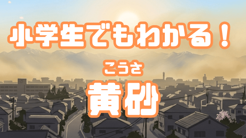 小学生でもわかる！ 「黄砂」