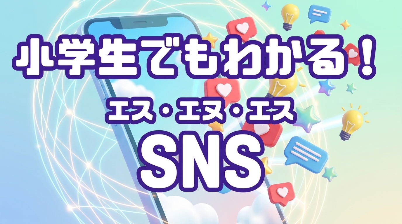 SNS（ソーシャルメディア）の仕組みと安心ルールを象徴する、スマホから様々なポジティブなアイコンが飛び出すポップなイメージ。