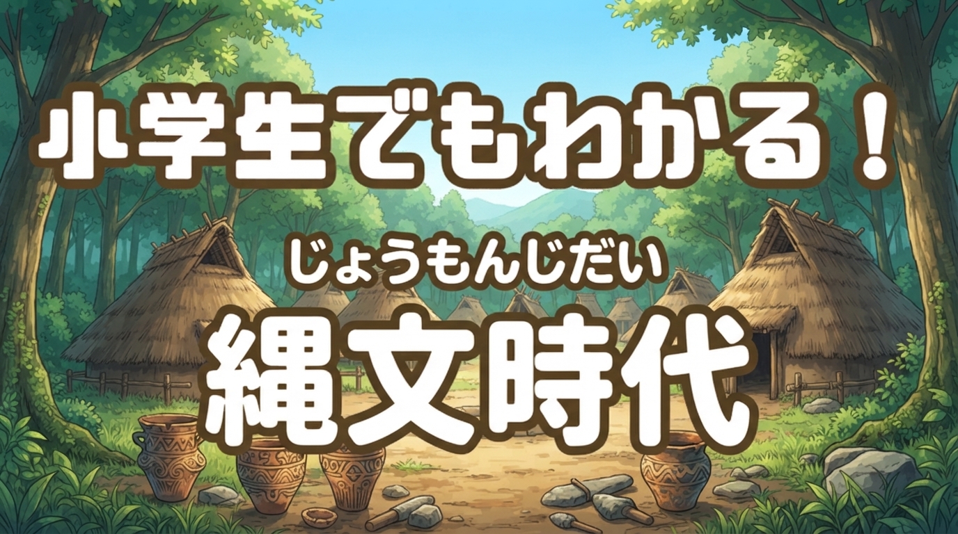 縄文時代全体のイメージ