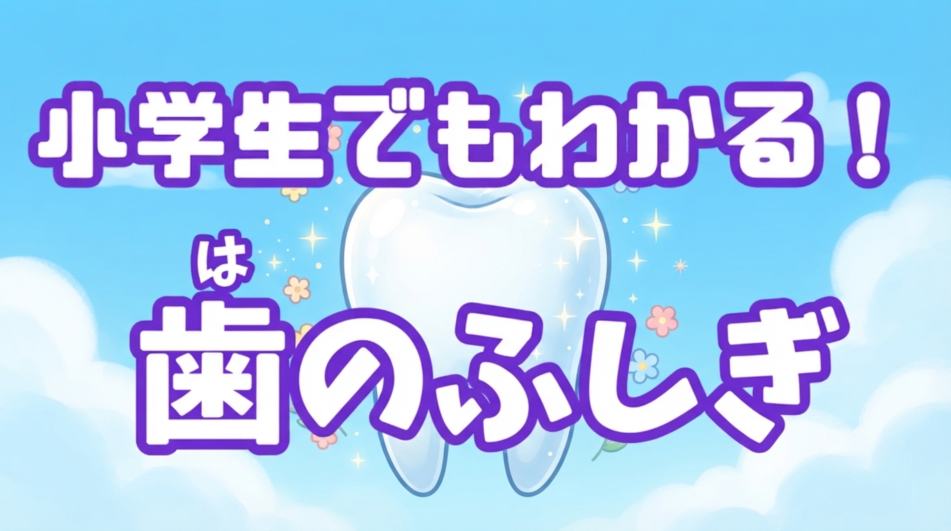 歯のふしぎをテーマにした、ピカピカと輝く健康的な大きな歯のキャラクターと明るい未来のイメージ。
