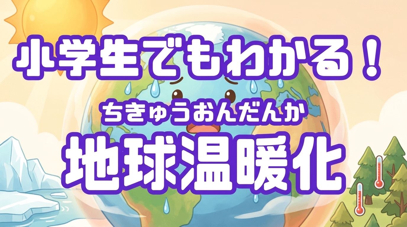 小学生でもわかる！地球温暖化