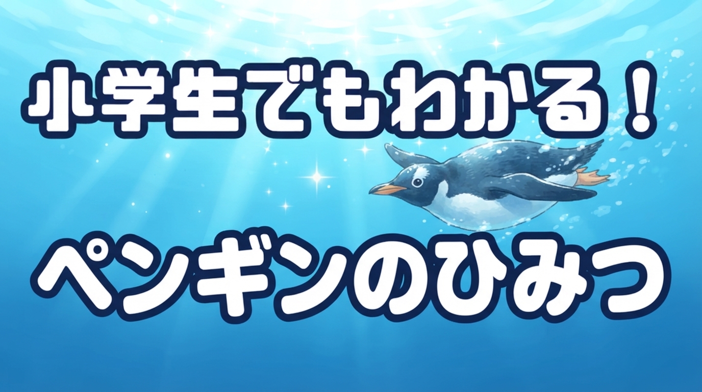 小学生でもわかる！ペンギンのひみつ